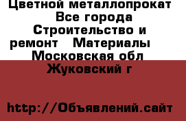 Цветной металлопрокат - Все города Строительство и ремонт » Материалы   . Московская обл.,Жуковский г.